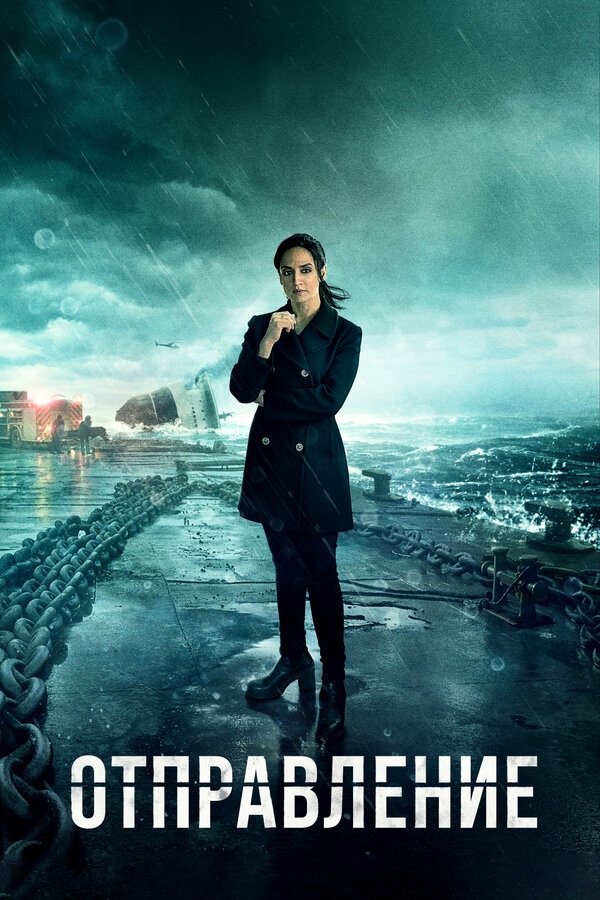 Отправление 2019 смотреть онлайн бесплатно